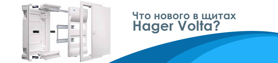 Что нового в щитах Hager Volta?
