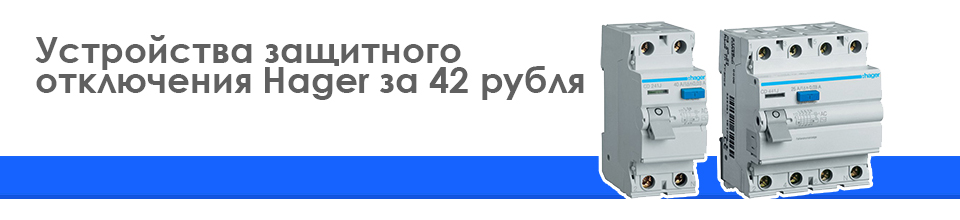 УЗО Hager за 42 рубля с НДС (стоимость указана на 20.11.2019г.)
