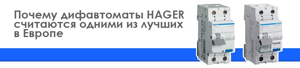 Почему дифавтоматы HAGER считаются одними из лучших в Европе