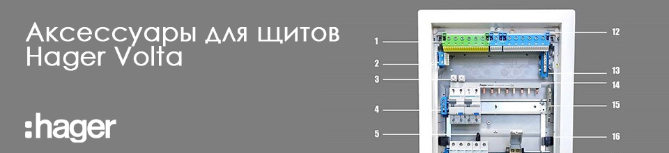 Аксессуары для щитов Hager Volta