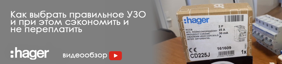 Как выбрать правильное УЗО и при этом сэкономить и не переплатить