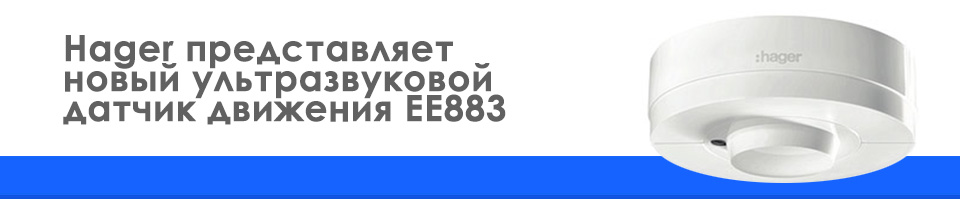 Hager представляет новый ультразвуковой датчик движения EE883