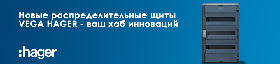 Новые распределительные щиты New VEGA HAGER - ваш хаб инноваций