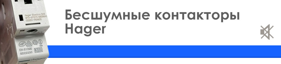 Бесшумные (тихие) контакторы Hager