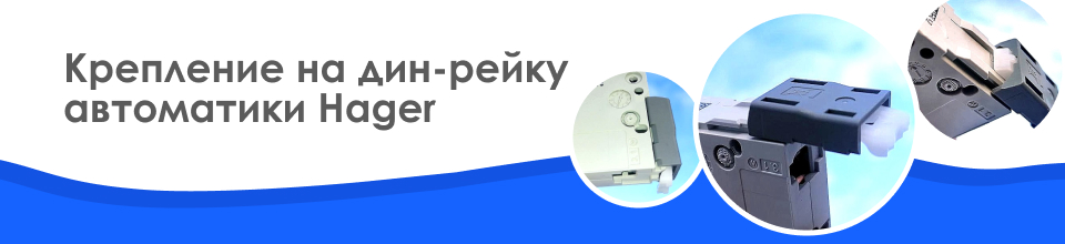 Крепление на дин-рейку автоматики Hager