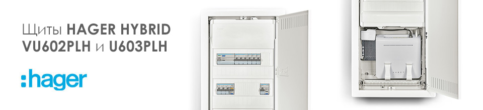 С возвращением, щиты HAGER HYBRID VU602PLH и VU603PLH!