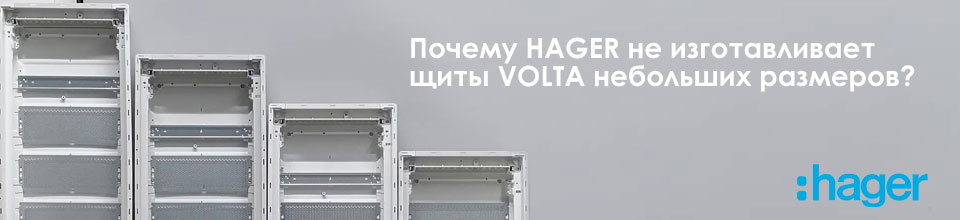 Почему HAGER не изготавливает слаботочные щиты VOLTA небольших размеров?