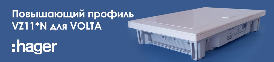 Повышающий профиль VZ11N для монтажа в тонкие стены встраиваемых щитов Hager Volta